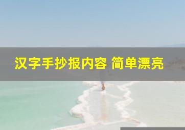 汉字手抄报内容 简单漂亮